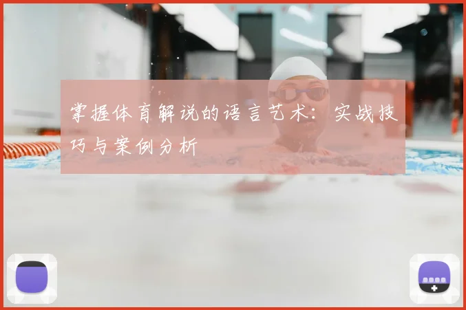 掌握体育解说的语言艺术：实战技巧与案例分析