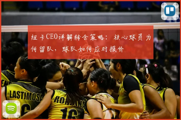纽卡CEO详解转会策略:核心球员为何留队,球队如何应对报价